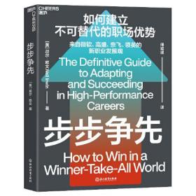 如何建立不可替代的职场优势：步步争先