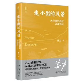 走不出的风景：大学里的致辞，以及修辞（第二版）法学家苏力教授迎新和毕业致辞精彩演讲精华集 全面修订版