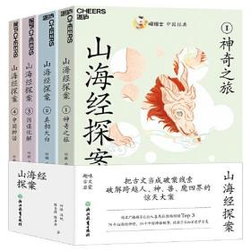 山海经探案（全4册）9787572226311何敏，陈丹丹著