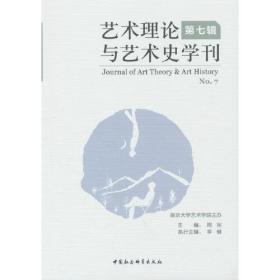 艺术理论与艺术史学刊(第7辑)