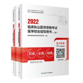 人卫版·2022临床执业医师资格考试医学综合指导用书（全2册）·2022新版·医师资格考试