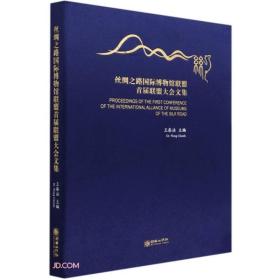 丝绸之路国际博物馆联盟首届联盟大会文集(汉英对照) 9787505445635朝华出版社j