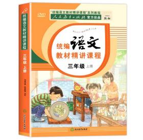 小学语文教材精讲课程 三年级上册