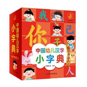 中国幼儿汉字小字典·我识身边人