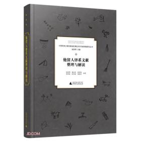 他留人铎系文献整理与解读（中国西南少数民族地区濒危文字文献调查研究丛书 16开精装 全1册）