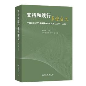 支持和践行多边主义：中国参与WTO争端解决法律实践（2011-2020）34-10