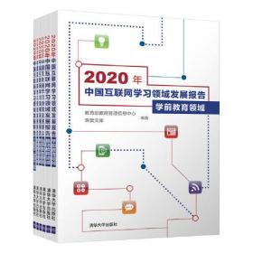 2020年中国互联网学习领域发展报告（全6册）