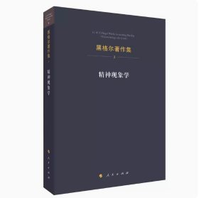 精神现象学：黑格尔著作集第3卷