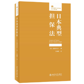 日本典型担保法/法律人进阶译丛