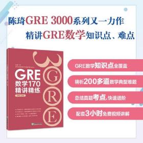 GRE数学170精讲精练（