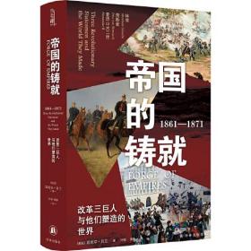 帝国的铸就：1861-1871.改革三巨人与他们塑造的世界（精装）