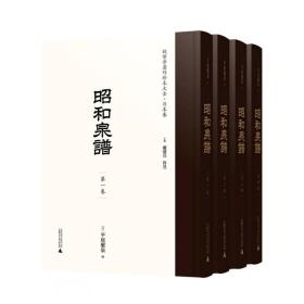 昭和泉谱(日文版共4册)(精)/钱币学著作珍本大全
