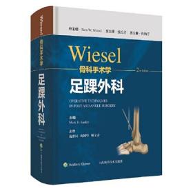 WIESEL骨科手术学·足踝外科