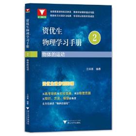 物体的运动/资优生物理学习手册