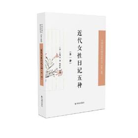 近代女性日记五种（外一种）·中国近现代稀见史料丛刊（第八辑）