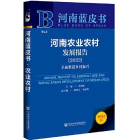 河南农业农村发展报告2022