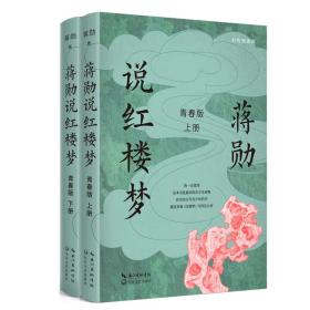 蒋勋说红楼梦青春版（上下）ISBN9787570228454/出版社：长江文艺