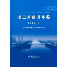 漳卫南运河年鉴（2020）