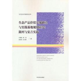 生态产品价值实现路径与实践基地规划研究