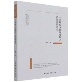 中国财政支持农业投入法律监管研究