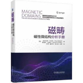 磁畴：磁性微结构分析手册（精装）