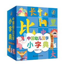 中国幼儿汉字小字典·我会做比较