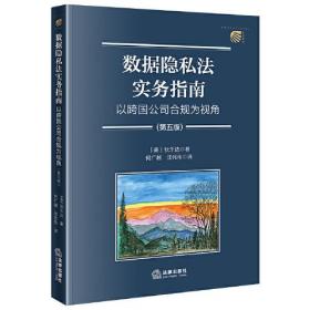 数据隐私法实务指南：以跨国公司合规为视角（第五版）