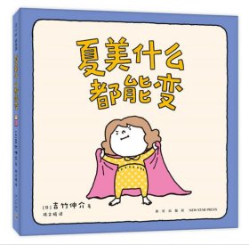 吉竹伸介“小小一套”（全4册低龄亲子互动：夏美什么都能变+脱不下来啦+哈哈哈早上好+揉一揉啊捏一捏）