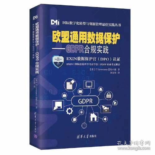 欧盟通用数据保护——GDPR合规实践 IT Governance隐私小组