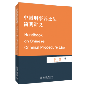 中国刑事诉讼法简明讲义（Handbook on Chinese Criminal Procedure Law）