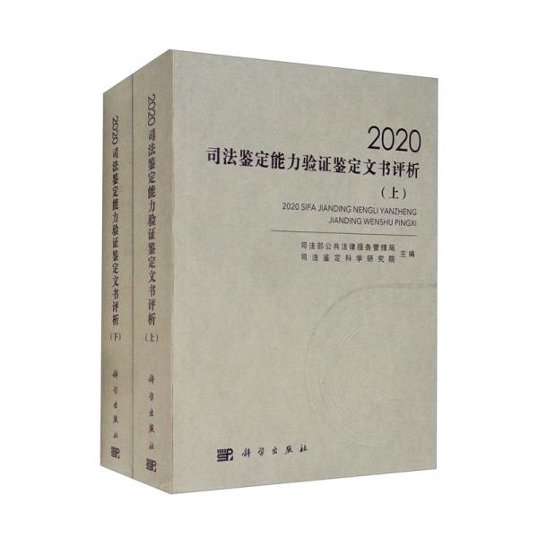 2020司法鉴定能力验证鉴定文书评析（套装上下册）