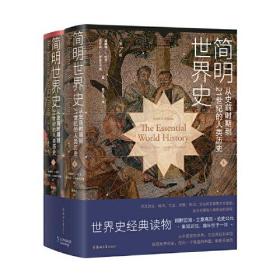 简明世界史：从史前时期到21世纪的人类历史