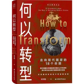 何以转型：走向现代国家的18个命题 刘守刚 上海远东出版社 9787547620205