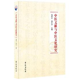 中医文献与中医文化研究(