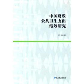 中国财政公共卫生支出绩效研究