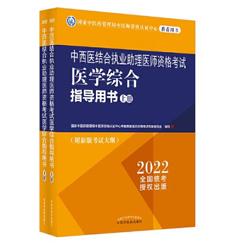 中西医结合执业助理医师资格考试医学综合指导用书:全二册