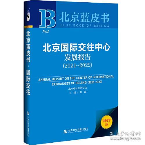 北京国际交往中心发展报告(2021~2022) 2022版
