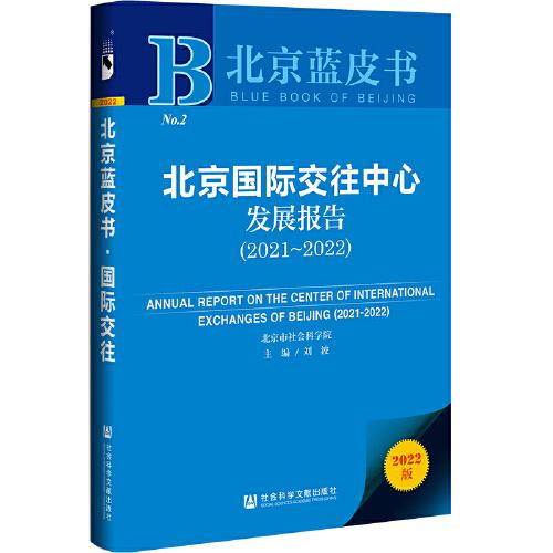 北京国际交往中心发展报告(2021~2022) 2022版