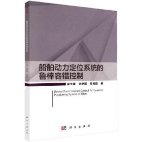 船舶动力定位系统的鲁棒容错控制286-10