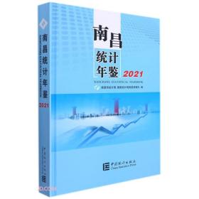 南昌统计年鉴(2021)(精)