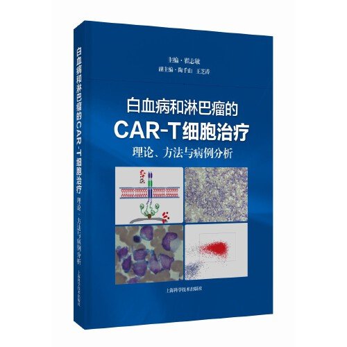 白血病和淋巴瘤的CAR-T细胞治疗:理论、方法与病例分析