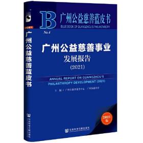 广州公益慈善蓝皮书：广州公益慈善事业发展报告（2021）