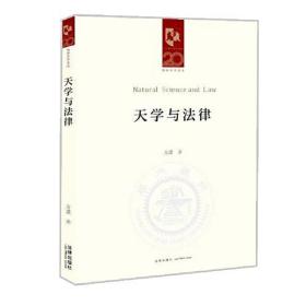 天学与法律/凯原法学论丛/二十周年院庆系列