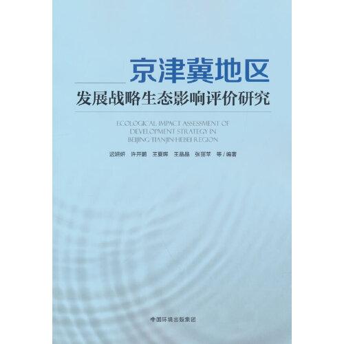 京津冀地区发展战略生态影响评价研究