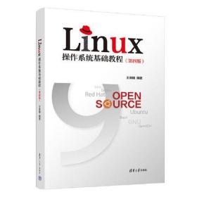 Linux操作系统基础教程