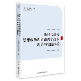 新时代高校思想政治理论课教学改革理论与实践探析