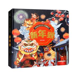 中国传统文化立体翻翻书：新年到