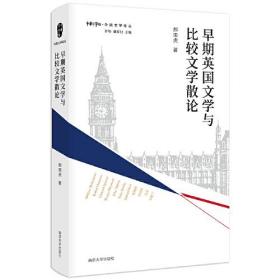 【正版全新】早期英国文学与比较文学散论（精装）