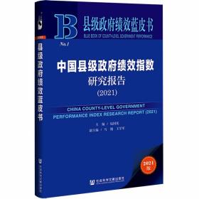 县级政府绩效蓝皮书：中国县级政府绩效指数研究报告（2021）