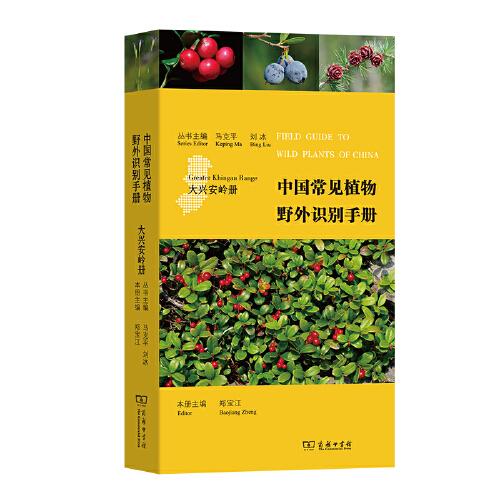 中国常见植物野外识别手册：大兴安岭册